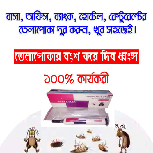 Fast killer Gel - তেলাপোকা মারার জেল